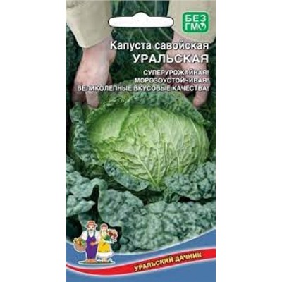 Капуста Савойская Уральская (УД) 0,25г