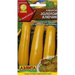 Кабачок Золотой ключик цукини (Аэлита) 1г
