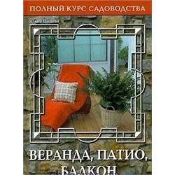 Полный курс садоводства. Веранда, патио, балкон