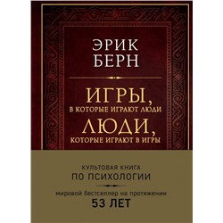 Игры, в которые играют люди. Люди, которые играют в игры (подарочное издание)