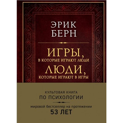 Игры, в которые играют люди. Люди, которые играют в игры (подарочное издание)