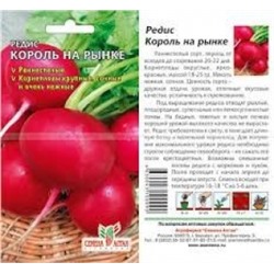 Редис Король на рынке (Сем Алтая) 2г