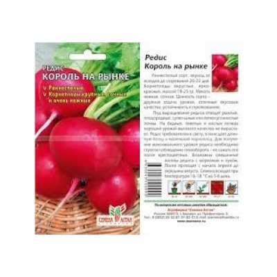 Редис Король на рынке (Сем Алтая) 2г