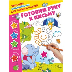 Готовим руку к письму