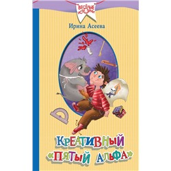Креативный "пятый альфа"