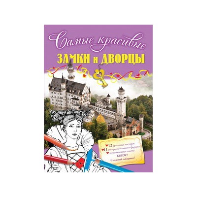 Замки и дворцы