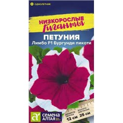 Цв.Петуния Лимбо Бургунди Пикоти F1 (Сем.Алтая) 10шт
