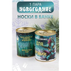 Носки стандарт GL785 Для самых дерзких НАТАЛИ #933953