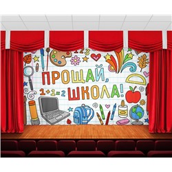 Занавес Прощай, школа 2