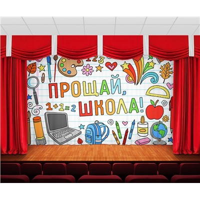 Занавес Прощай, школа 2
