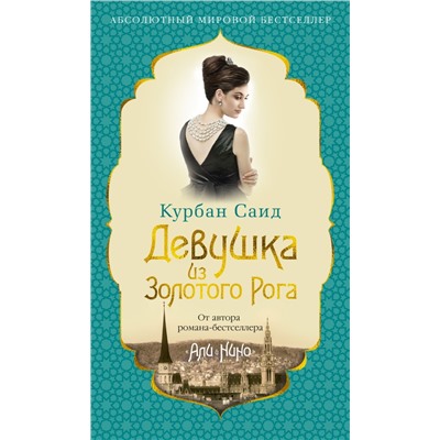 Девушка из Золотого Рога (нов/оф.)