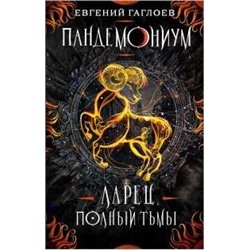 Пандемониум. 5. Ларец, полный тьмы