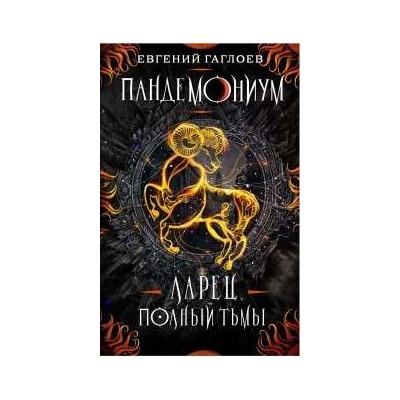 Пандемониум. 5. Ларец, полный тьмы