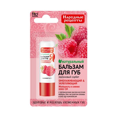 Народные Рецепты Бальзам для губ «Малиновый сорбет» , 4.5г