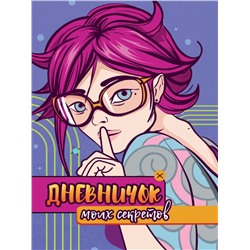 ДНЕВНИЧОК МОИХ СЕКРЕТОВ
