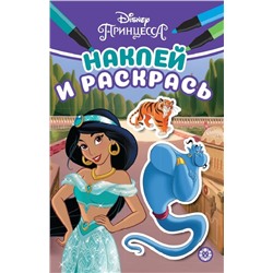 Принцесса Disney. N НРМ 2210. Наклей и раскрась Мини