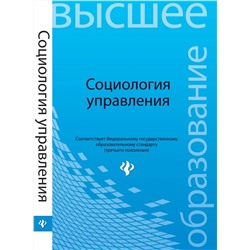 Социология управления: учеб.пособие