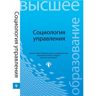 Социология управления: учеб.пособие