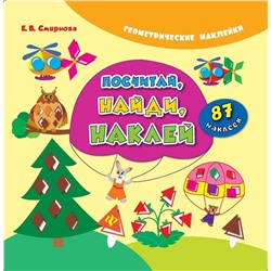 Посчитай, найди, наклей дп