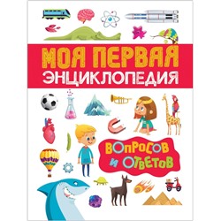 Моя первая энциклопедия вопросов и ответов