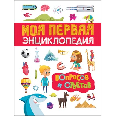 Моя первая энциклопедия вопросов и ответов