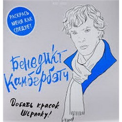Бенедикт Камбербэтч. Раскраска для взрослых