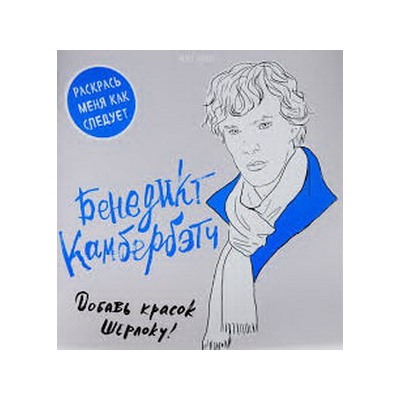 Бенедикт Камбербэтч. Раскраска для взрослых