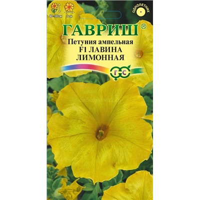 Петуния Лавина Лимонная F1 ампельная (Гавр)