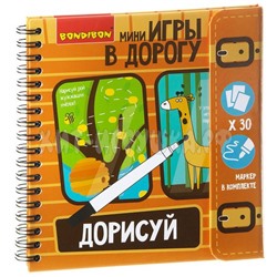 Компактные развивающие игры в дорогу ДОРИСУЙ! Уровень сложности начальный ВВ1953, ВВ1953