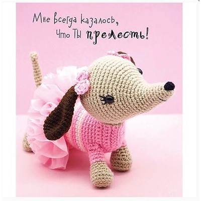 Открытка. Мне всегда казалось, что ты прелесть! 140×163мм.