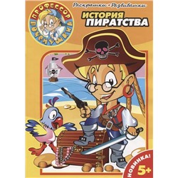 Раскраска История пиратства