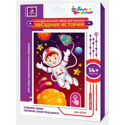 Набор для опытов «Звездная история» (Космонавт)