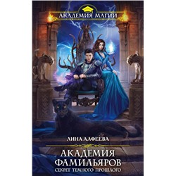 Академия фамильяров. Секрет темного прошлого