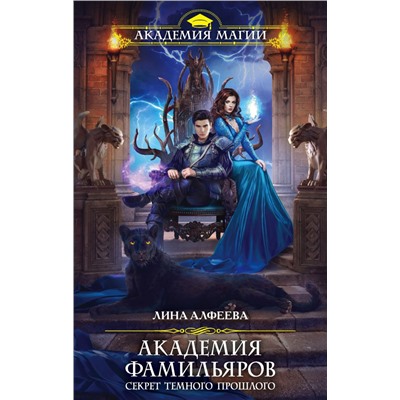 Академия фамильяров. Секрет темного прошлого