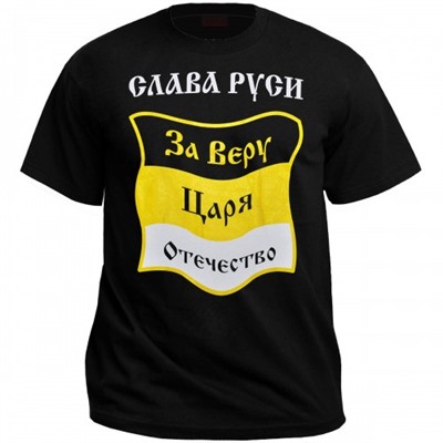 Футболка "Слава Руси: за Веру, Царя, Отечество"
