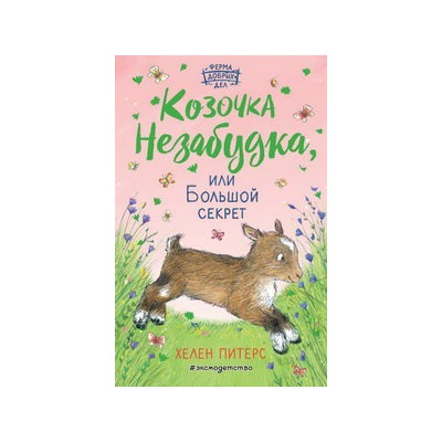 Козочка Незабудка, или Большой секрет (#6)