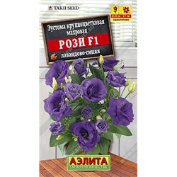 Цв.Эустома Рози F1 лавандово-синяя крупноцв махр (Аэлита) 5шт