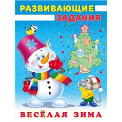 Развивающие задания. Веселая зима. Снеговик и Мышонок 16стр. 21,4*16,2см 31527