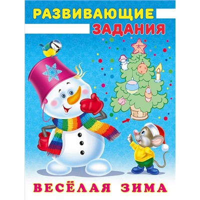Развивающие задания. Веселая зима. Снеговик и Мышонок 16стр. 21,4*16,2см 31527