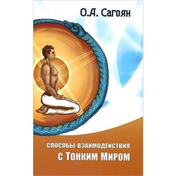 Книга СПОСОБЫ ВЗАИМОДЕЙСТВИЯ С ТОНКИМ МИРОМ. О.А. Сагоян (мягкий переплёт, 284 стр.), 1шт.