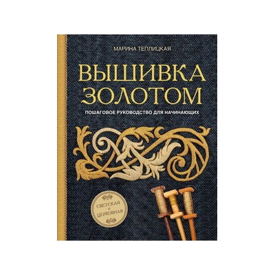 Вышивка золотом. Светская и церковная. Пошаговое руководство для начинающих