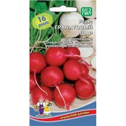 Редис Гранатовый шар (УД) 2г
