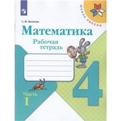 РабТетрадь 4кл ФГОС (ШколаРоссии) Волкова С.И. Математика (Ч.1/2) (к учеб. Моро М.И.), (Просвещение, 2022), Обл, c.80