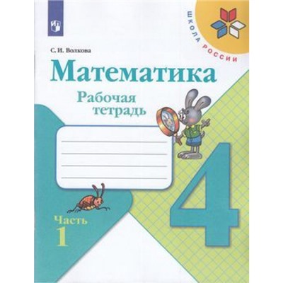 РабТетрадь 4кл ФГОС (ШколаРоссии) Волкова С.И. Математика (Ч.1/2) (к учеб. Моро М.И.), (Просвещение, 2022), Обл, c.80