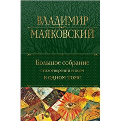 Большое собрание стихотворений и поэм в одном томе