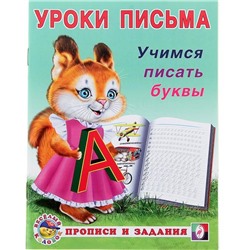 Прописи и задания. Учимся писать буквы 16стр. 21,5*16,5см 29722/18610