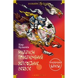 Миллион приключений. Заповедник сказок. Приключения Алисы (илл. Е. Мигунова)