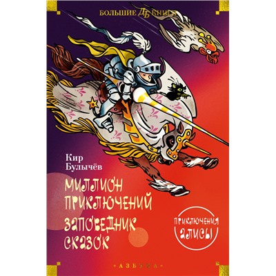 Миллион приключений. Заповедник сказок. Приключения Алисы (илл. Е. Мигунова)