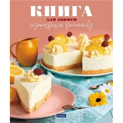 Книга для записи кулинарных рецептов на кольцах А5 80л "Вкусные рецепты"  5цв. разделителя (082805) 30150 Хатбер