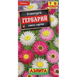 Гелиптерум Гербарий, смесь сортов (Аэлита)